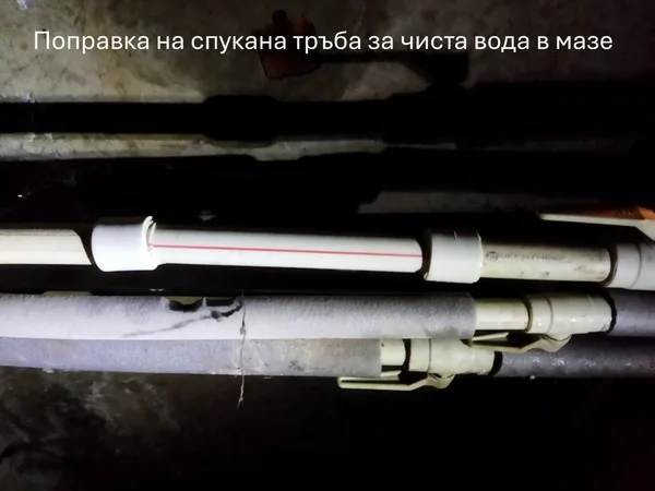 поправка на спукана тръба за чиста вода